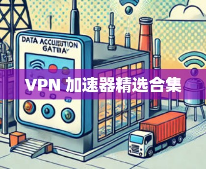 VPN 加速器精选合集