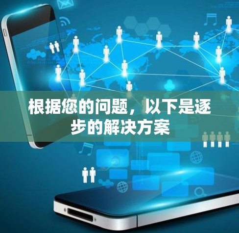 根据您的问题，以下是逐步的解决方案