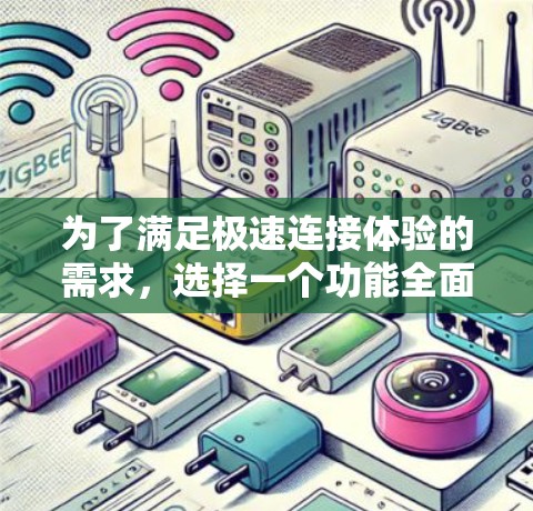 为了满足极速连接体验的需求，选择一个功能全面且性能稳定的VPN加速器至关重要。以下是根据您的需求和评估结果，推荐的VPN加速器