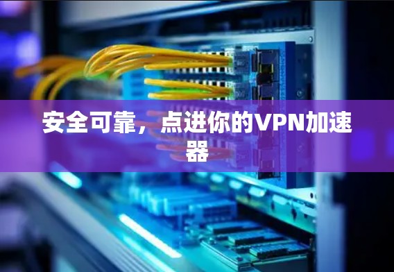 安全可靠，点进你的VPN加速器