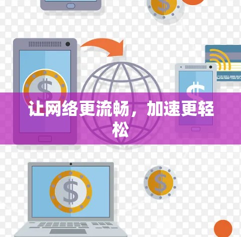 让网络更流畅，加速更轻松