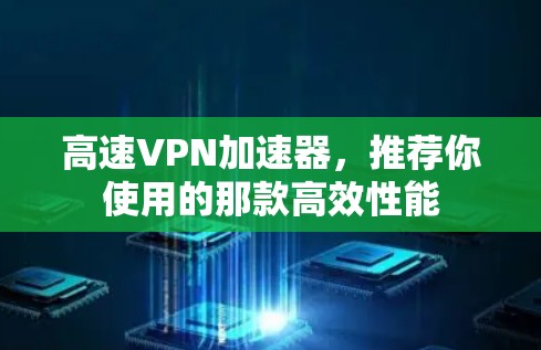 高速VPN加速器，推荐你使用的那款高效性能