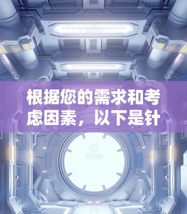根据您的需求和考虑因素，以下是针对VPN加速器的选择建议