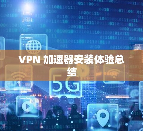 VPN 加速器安装体验总结