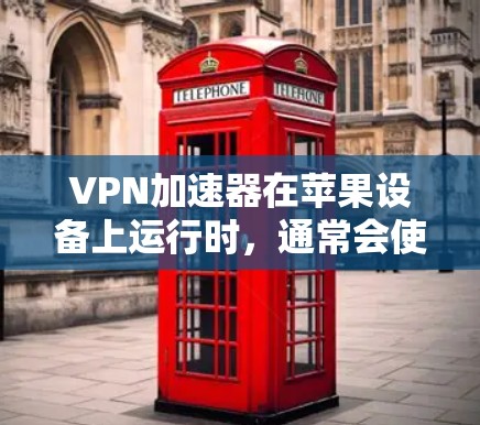 VPN加速器在苹果设备上运行时，通常会使用特定的加速器包。以下是几种常见的VPN加速器，并提供如何在苹果设备上使用它们的指南