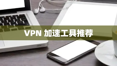 VPN 加速工具推荐