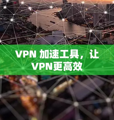 VPN 加速工具，让VPN更高效
