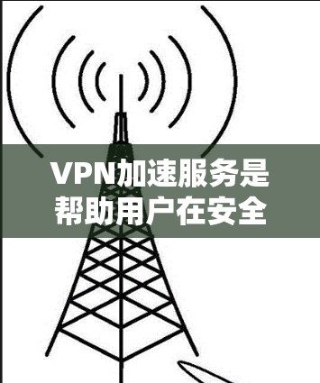 VPN加速服务是帮助用户在安全和速度上提升访问速度的工具。海外访问体验的评测可以帮助你了解这些服务在特定场景下的表现，包括安全性、速度、功能支持以及价格等。以下是对海外访问体验的评测和推荐