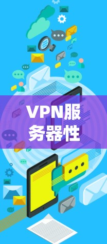 VPN服务器性能测试，保障安全的双刃剑