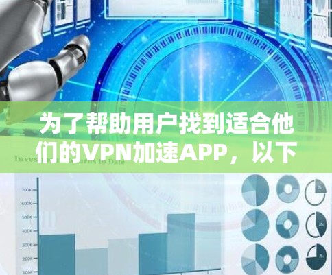 为了帮助用户找到适合他们的VPN加速APP，以下是一个分步的推荐过程