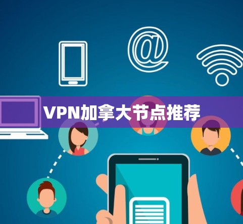 VPN加拿大节点推荐
