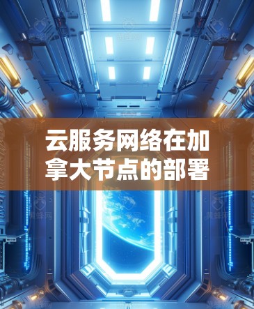 云服务网络在加拿大节点的部署与优化