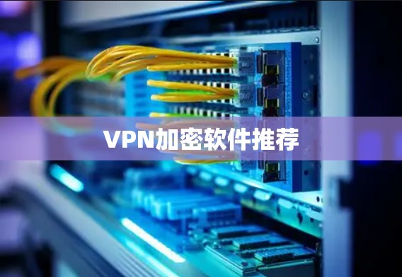 VPN加密软件推荐