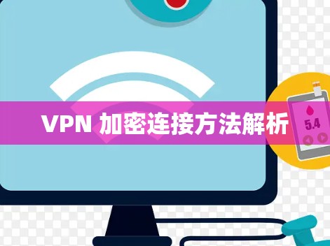 VPN 加密连接方法解析