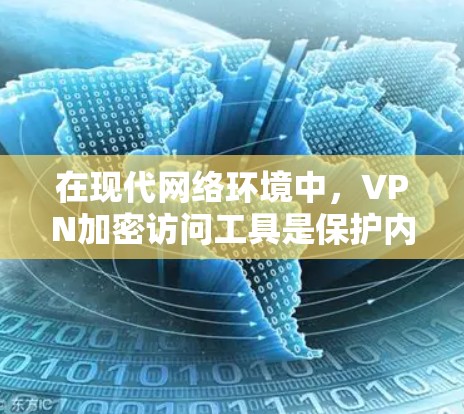 在现代网络环境中，VPN加密访问工具是保护内部数据安全的重要手段。以下是总结和建议