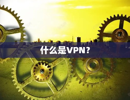 什么是VPN？