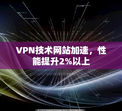 VPN技术网站加速，性能提升2%以上