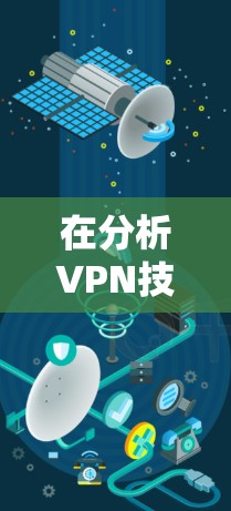 在分析VPN技术网站访问的问题时,我们需要明确VPN技术本身并不是访问外部网站的手段,而是用于加密数据和保护网络传输的安全措施。以下是详细的分析和解答