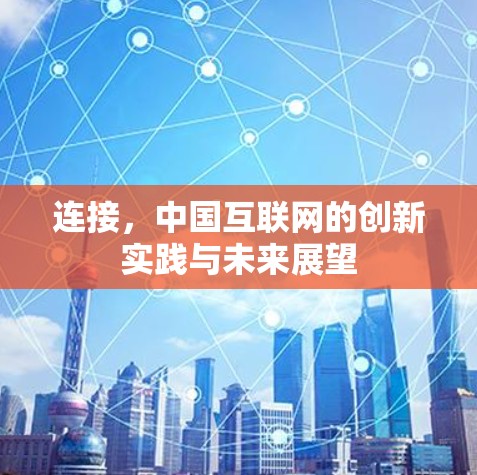 连接,中国互联网的创新实践与未来展望