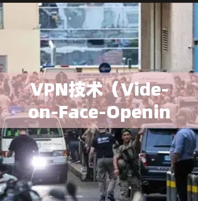 VPN技术（Vide-on-Face-Opening Network，简称VPN）是一种通过网络实现设备之间数据传输的技术，通常包括加密、多点对点和端对端等技术。以下是 VPN技术的主要区别