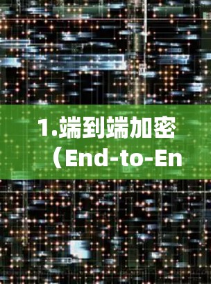 1.端到端加密（End-to-End Encryption）