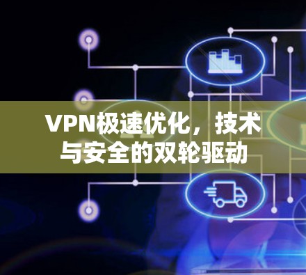 VPN极速优化，技术与安全的双轮驱动