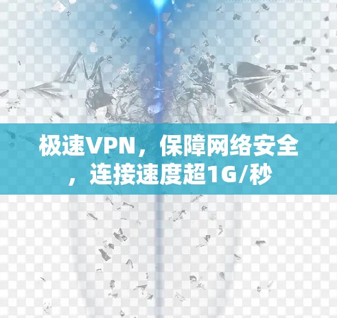 极速VPN，保障网络安全，连接速度超1G/秒