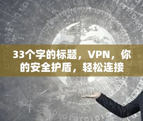 33个字的标题，VPN，你的安全护盾，轻松连接世界