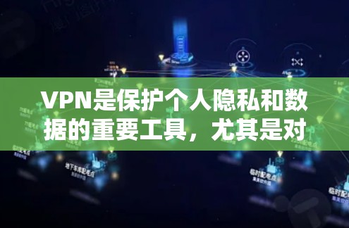 VPN是保护个人隐私和数据的重要工具,尤其是对于喜欢在线娱乐、视频通话、流媒体的人来说,VPN无疑是一个不可替代的选择。以下是几款VPN软件的推荐,帮助您体验更快速、更安全的VPN体验