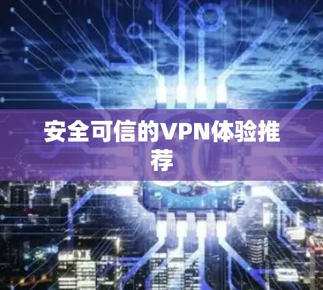 安全可信的VPN体验推荐