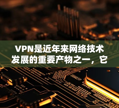 VPN是近年来网络技术发展的重要产物之一，它通过加密传输，保护用户的数据安全，同时又不影响用户的使用体验。以下是对VPN的评测和推荐，帮助您更好地选择适合自己的VPN服务
