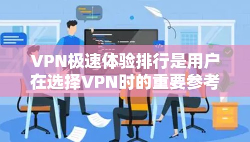 VPN极速体验排行是用户在选择VPN时的重要参考,主要根据安全性、速度、加密、免费试用、访问限制以及价格等方面进行考量。以下是几个知名的VPN平台及其最新评分及体验