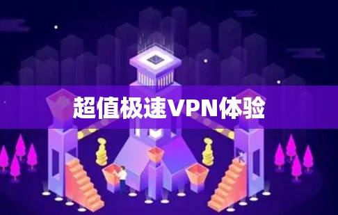 超值极速VPN体验