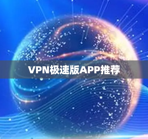 VPN极速版APP推荐
