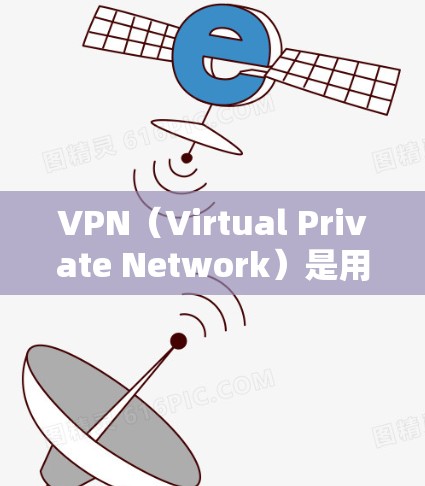 VPN(Virtual Private Network)是用于连接外部网络的工具,主要通过加密保护数据的安全性。以下是根据需求和特点的 VPN 选择建议