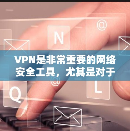 VPN是非常重要的网络安全工具,尤其是对于喜欢使用Android设备的用户来说,VPN软件能够帮助他们更安全地访问互联网。以下是一些免费的VPN软件推荐,供您参考