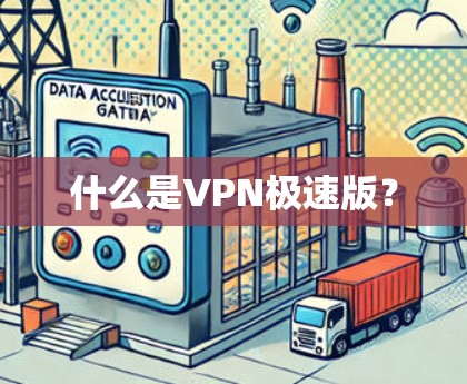 什么是VPN极速版?