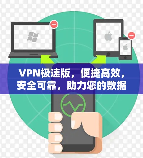 VPN极速版，便捷高效，安全可靠，助力您的数据安全与隐私保护