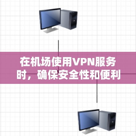 在机场使用VPN服务时，确保安全性和便利性是关键。以下是几种常见的<strong>VPN机场</strong>线路工具和使用方法