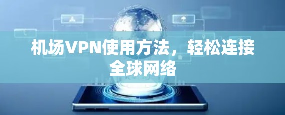 机场VPN使用方法，轻松连接全球网络