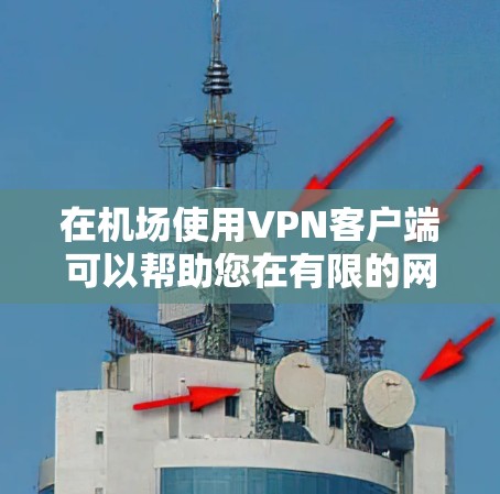在机场使用<strong>VPN客户端</strong>可以帮助您在有限的网络条件下获得高速、安全的网络连接,从而进行各种需要在线服务的活动,例如观看电影、游戏、使用在线服务等。以下是使用VPN机场客户端的步骤和建议