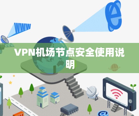 <strong>VPN机场</strong>节点安全使用说明
