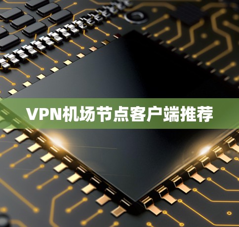 VPN机场节点客户端推荐