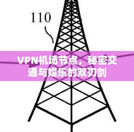 <strong>VPN机场</strong>节点，秘密交通与娱乐的双刃剑
