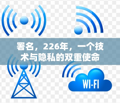 署名，226年，一个技术与隐私的双重使命