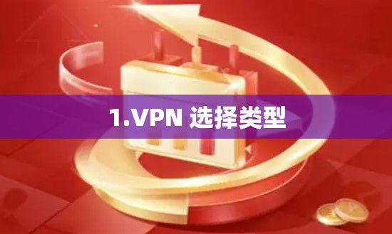 1.VPN 选择类型