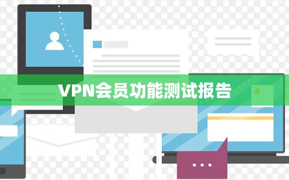 VPN会员功能测试报告