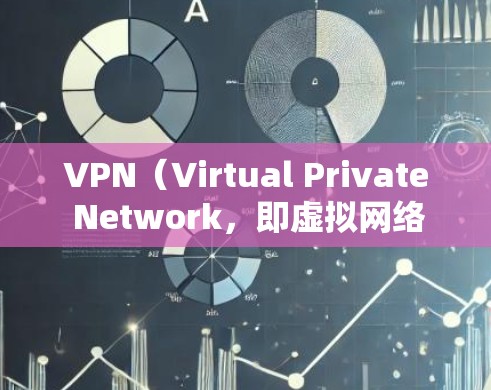 VPN（Virtual Private Network，即虚拟网络）是一种通过网络技术加密传输信息的网络服务，旨在保护个人隐私和数据安全。以下是关于VPN的详细介绍