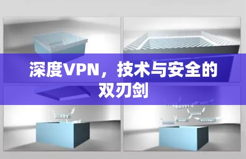 深度VPN，技术与安全的双刃剑