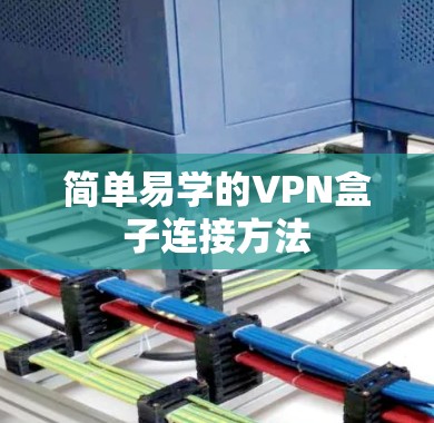 简单易学的VPN盒子连接方法